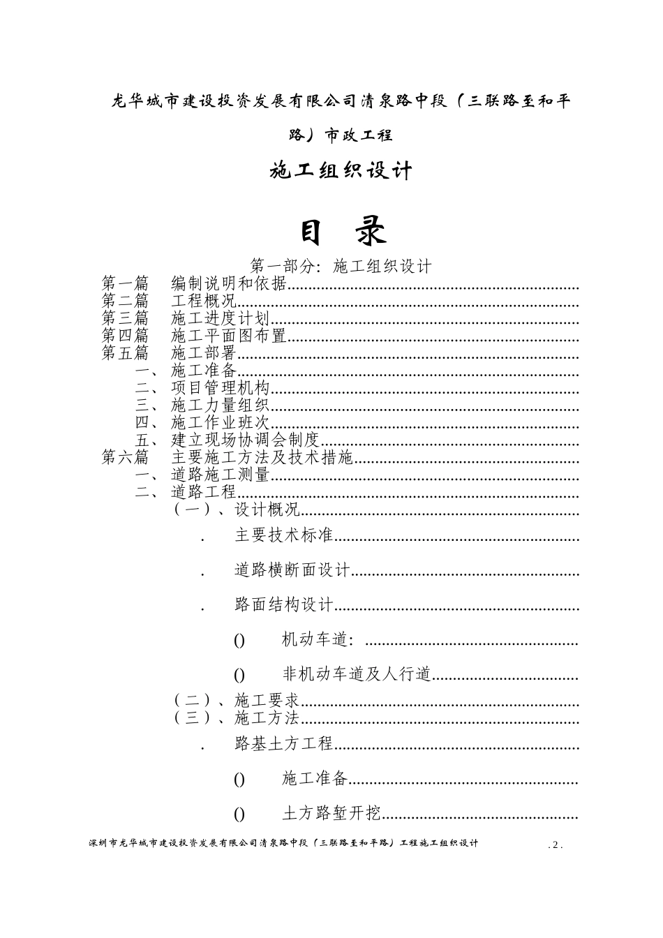 龙华城市建设投资发展有限公司清泉路中段施工组织设计方案(DOC89页)_第2页