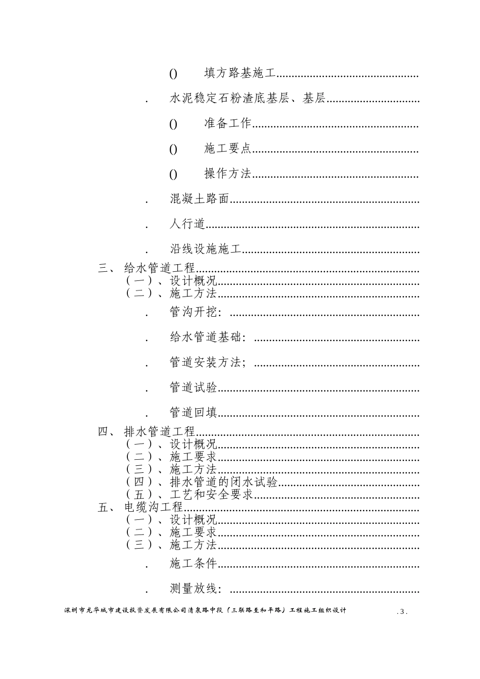 龙华城市建设投资发展有限公司清泉路中段施工组织设计方案(DOC89页)_第3页