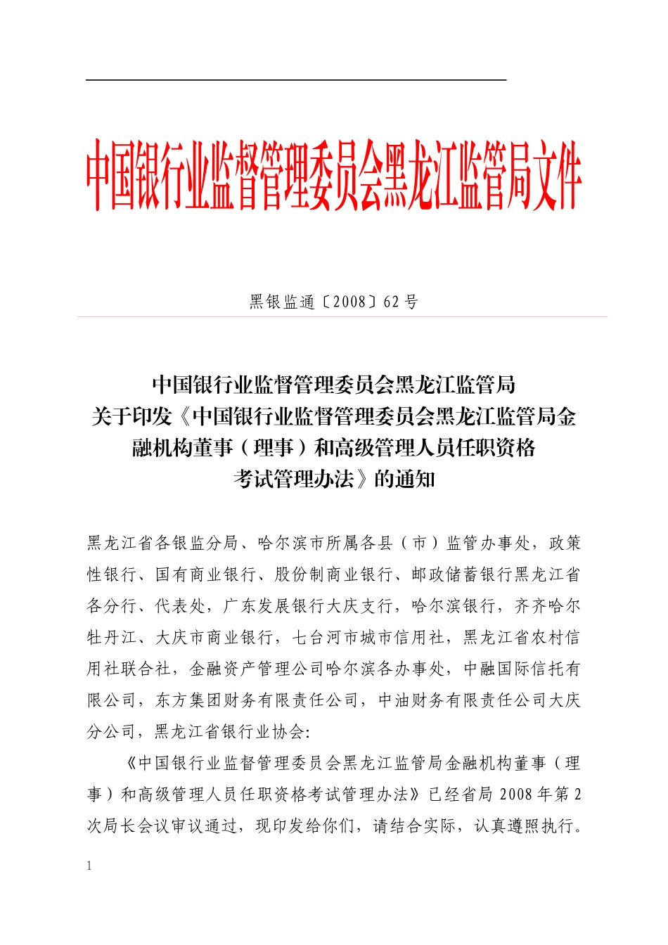 黑龙江银行高级管理人员任职资格考试管理办法天下金融网__第1页