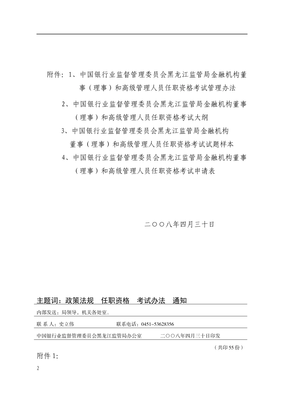 黑龙江银行高级管理人员任职资格考试管理办法天下金融网__第2页