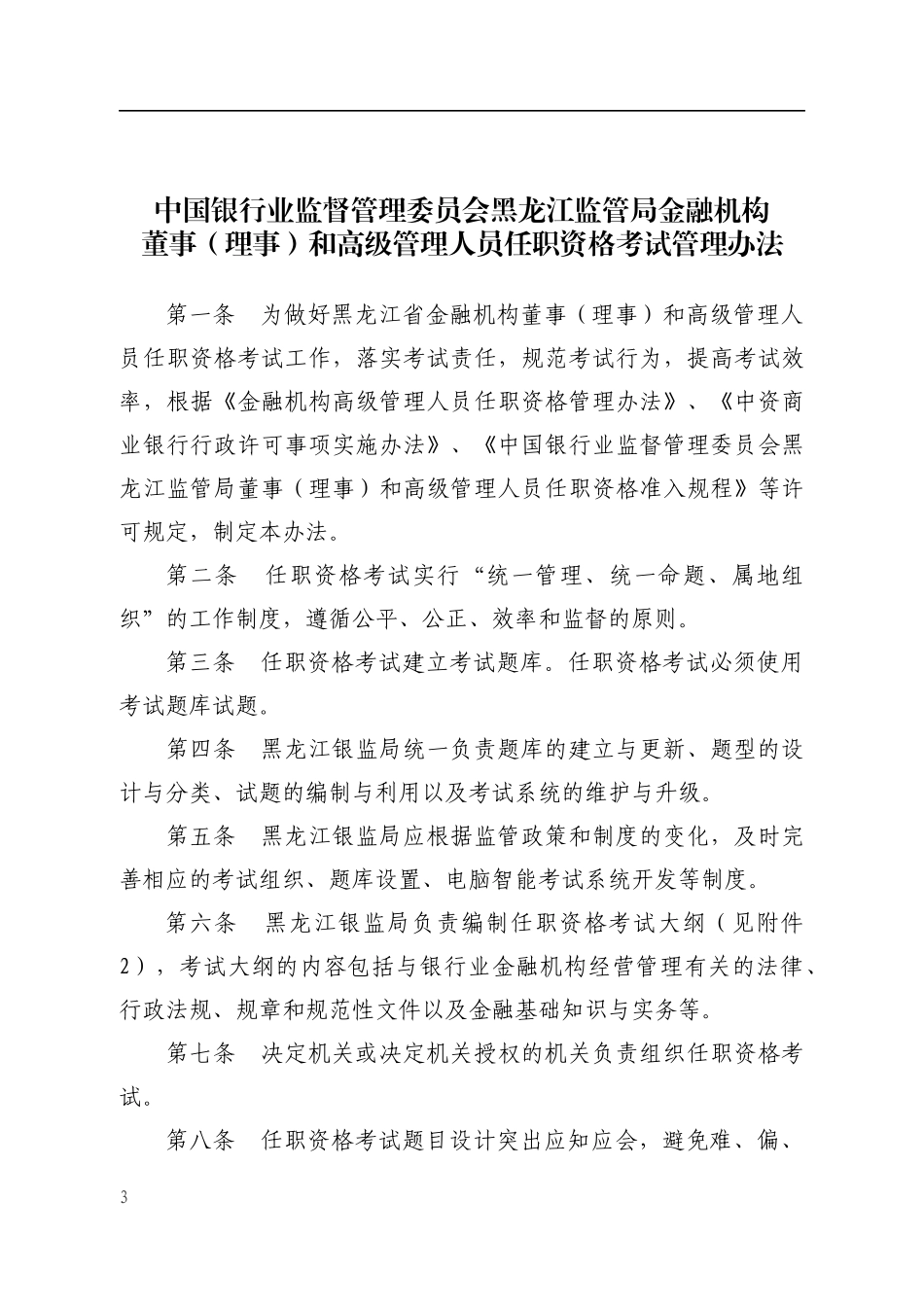 黑龙江银行高级管理人员任职资格考试管理办法天下金融网__第3页