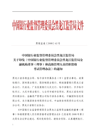 黑龙江银行高级管理人员任职资格考试管理办法天下金融网_
