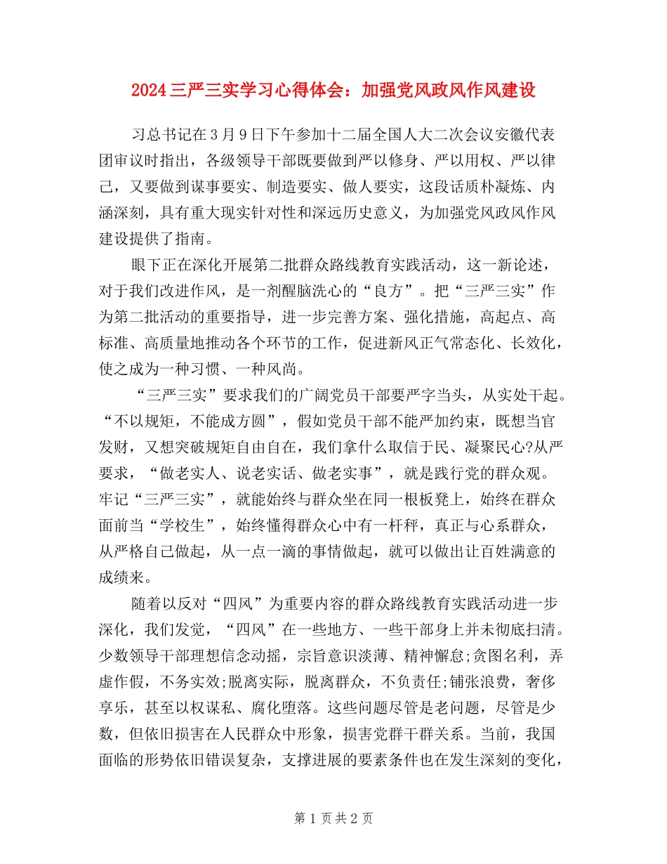 2024三严三实学习心得体会：加强党风政风作风建设_第1页