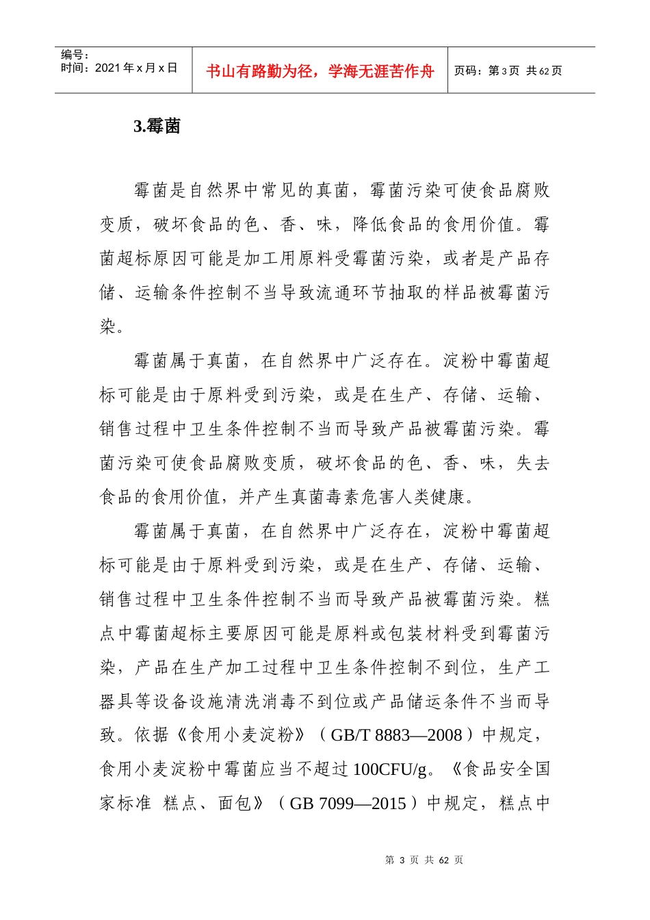 食品监督检验不合格项目的小知识汇总_第3页