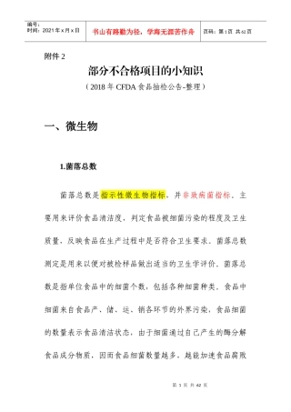 食品监督检验不合格项目的小知识汇总