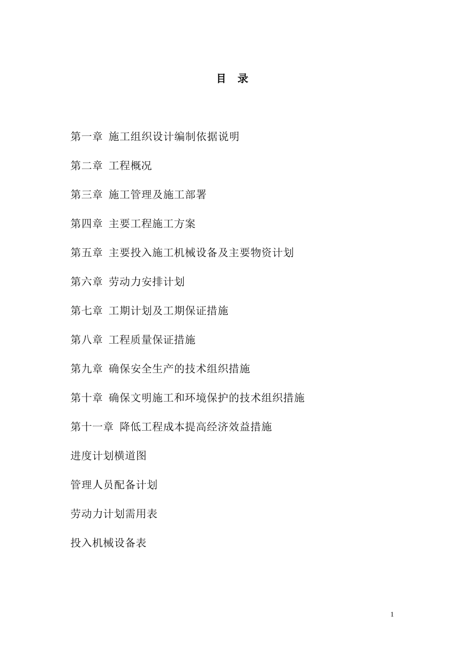 高标准农田建设项目二标段施工组织_第1页