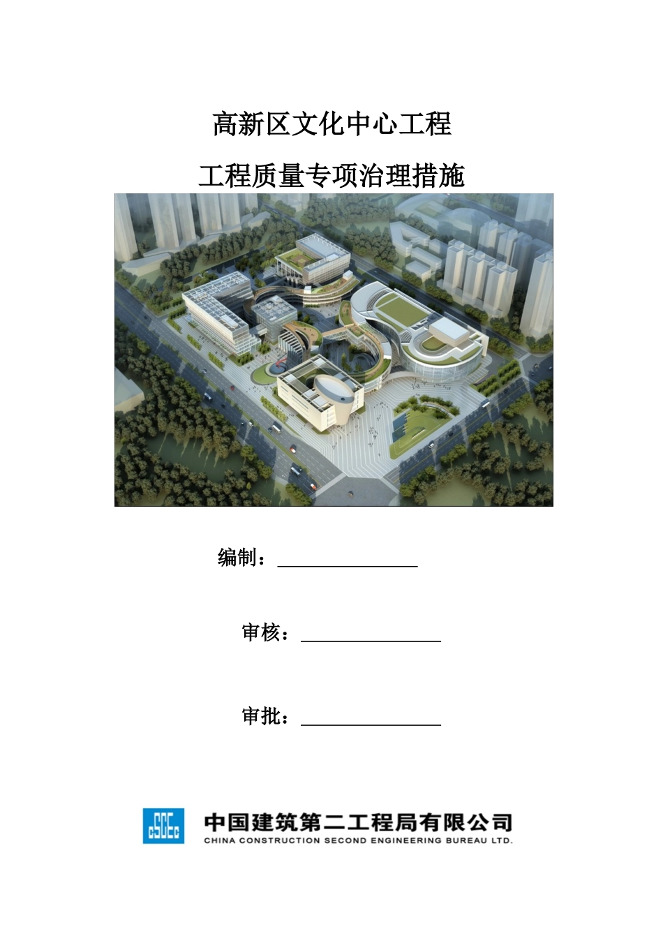 高新区文化中心工程年专项治理措施(改进版)（DOC55页）_第1页