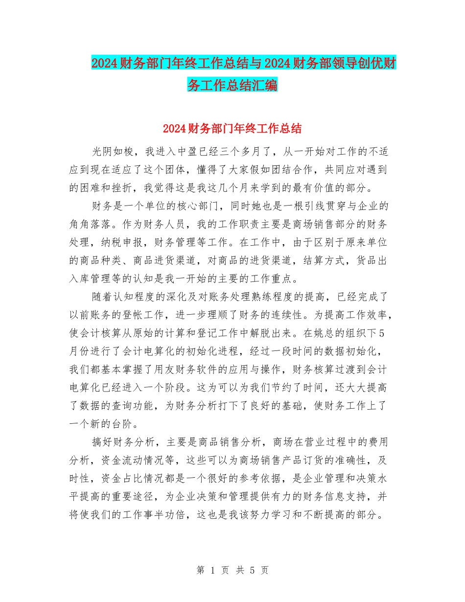 2024财务部门年终工作总结与2024财务部领导创优财务工作总结汇编_第1页