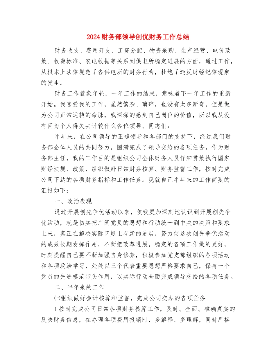 2024财务部门年终工作总结与2024财务部领导创优财务工作总结汇编_第3页