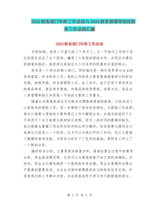 2024财务部门年终工作总结与2024财务部领导创优财务工作总结汇编