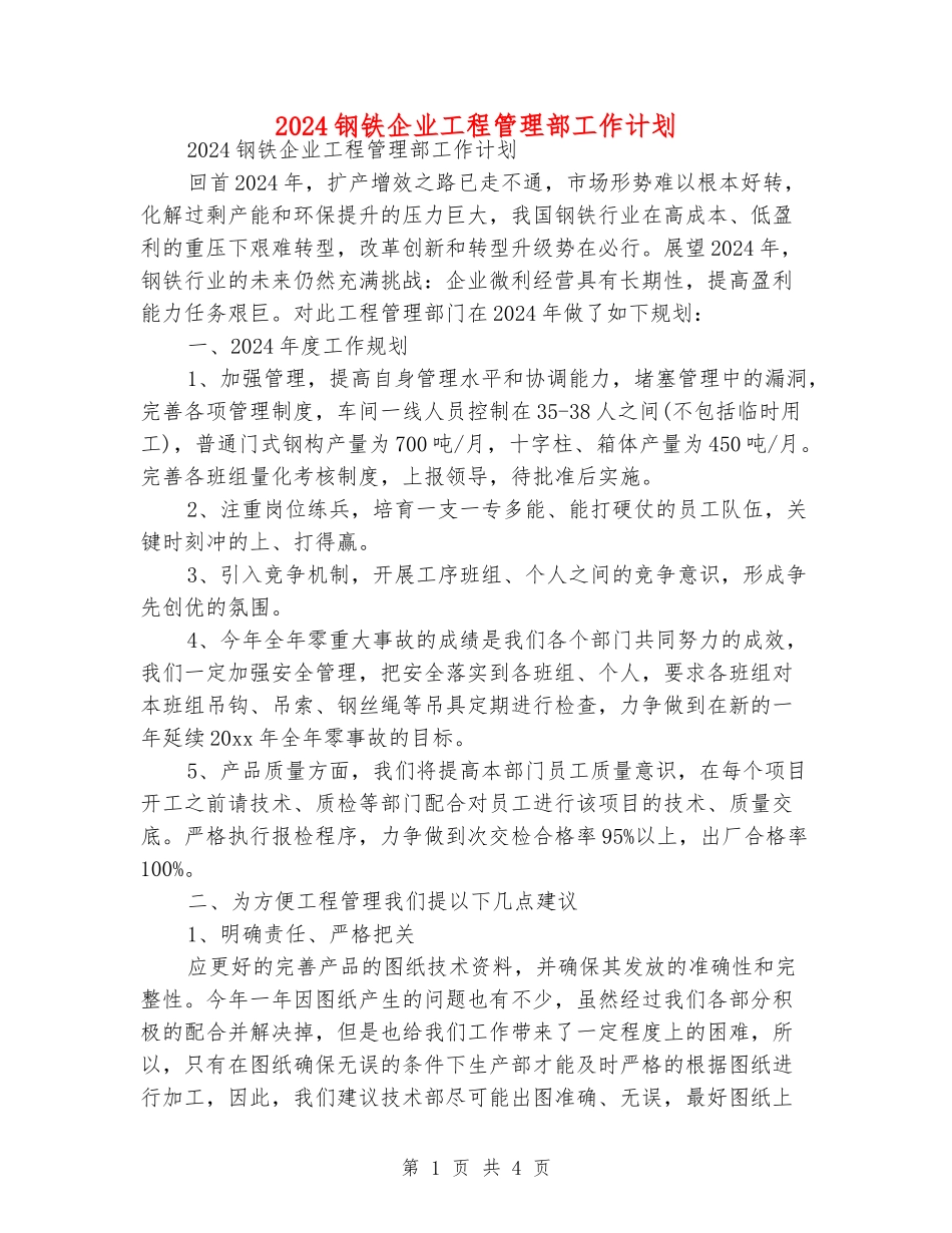 2024钢铁企业工程管理部工作计划_第1页