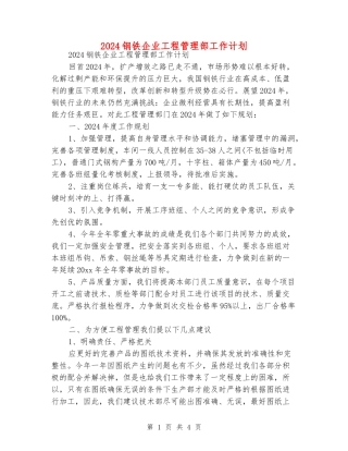 2024钢铁企业工程管理部工作计划