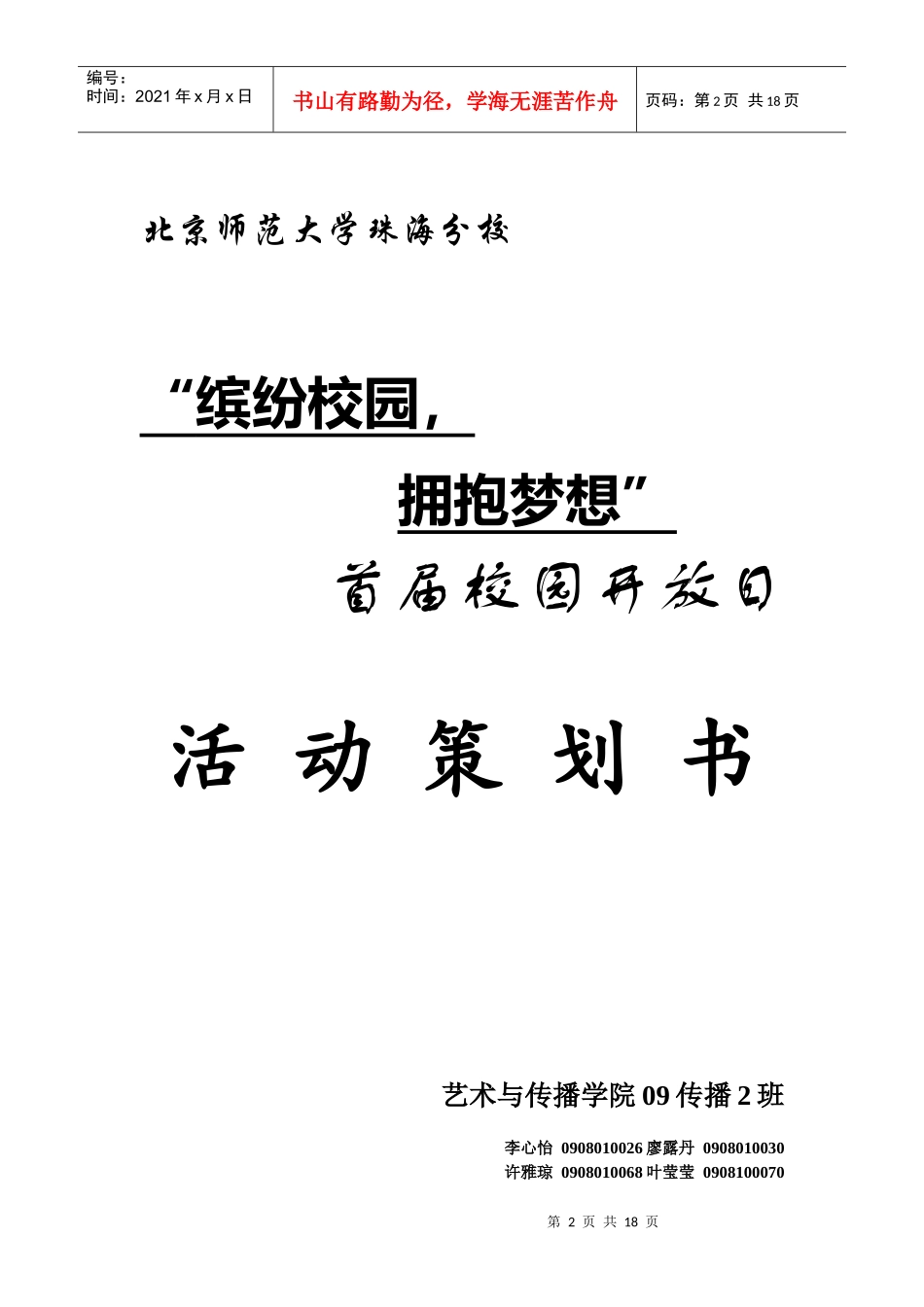 首届校园开放日活动策划方案_第2页