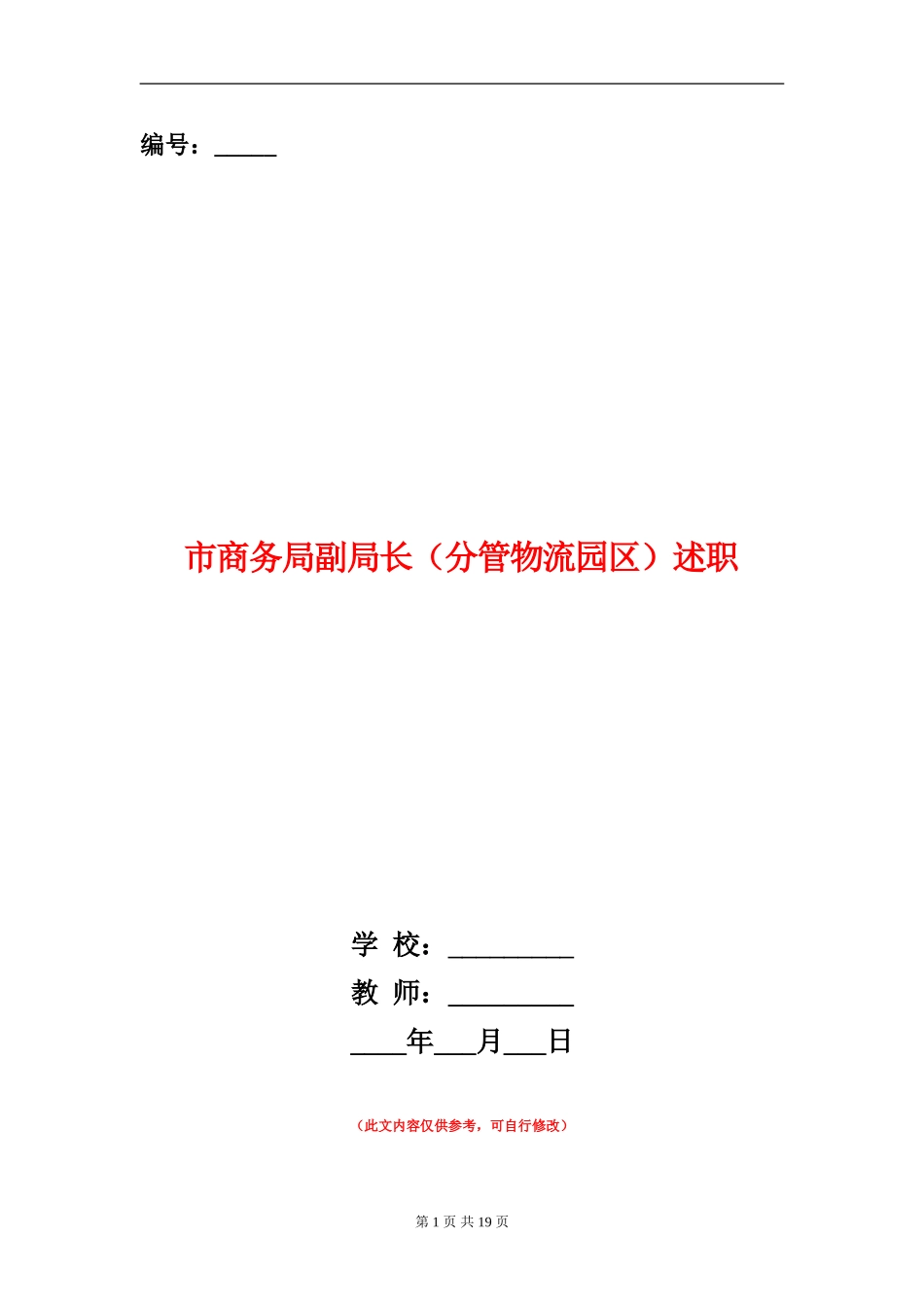 市商务局副局长述职述廉报告_第1页