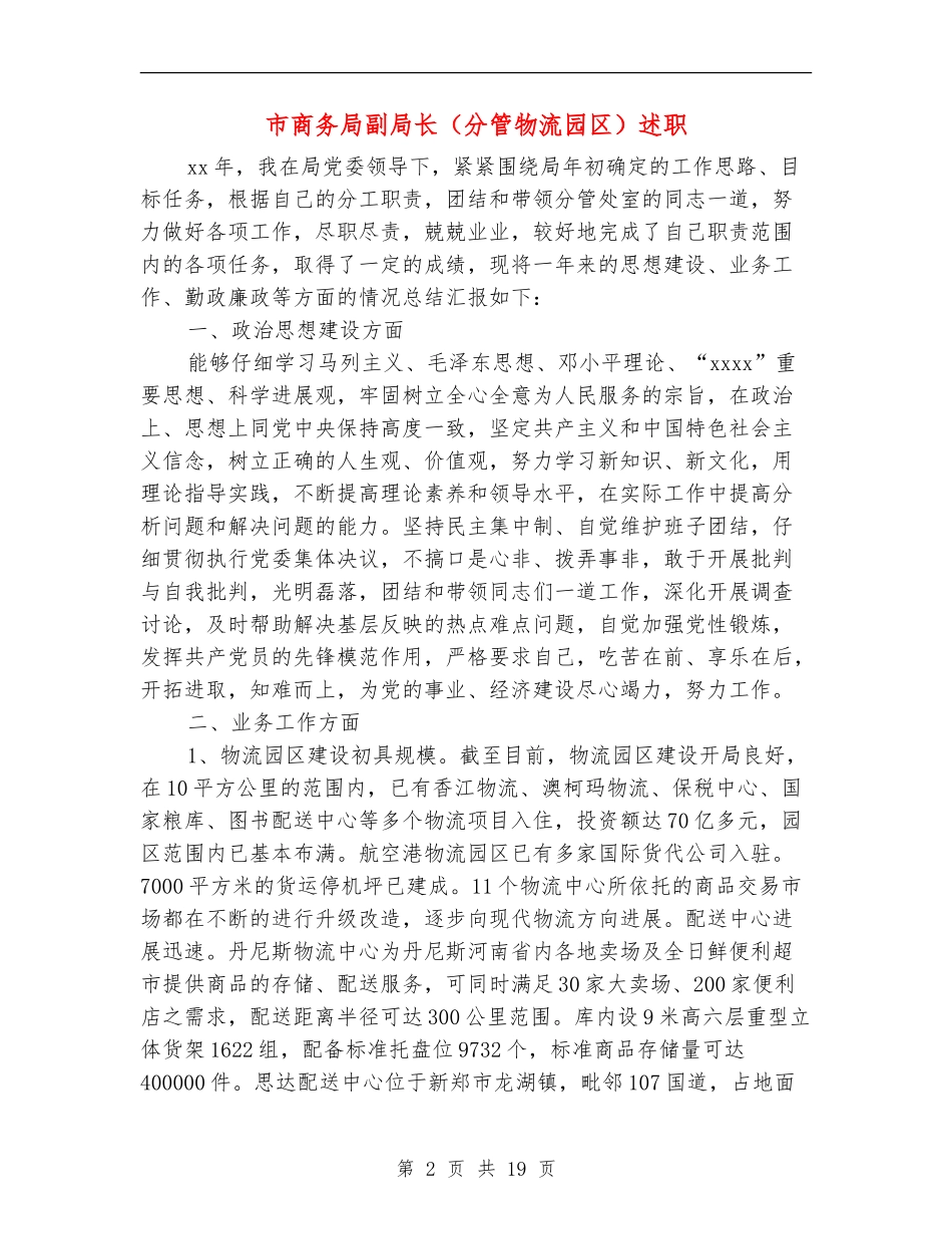 市商务局副局长述职述廉报告_第2页