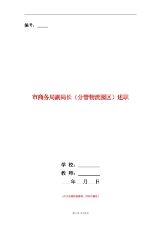 市商务局副局长述职述廉报告