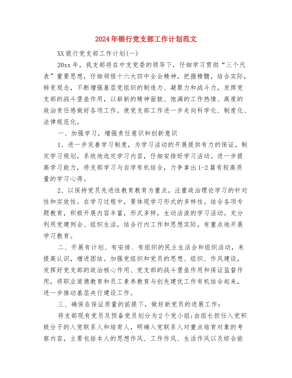 2024年银行党支部工作计划结尾与2024年银行党支部工作计划范文汇编_第3页