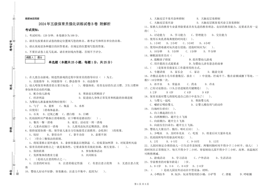 2024年五级保育员强化训练试卷B卷-附解析_第1页
