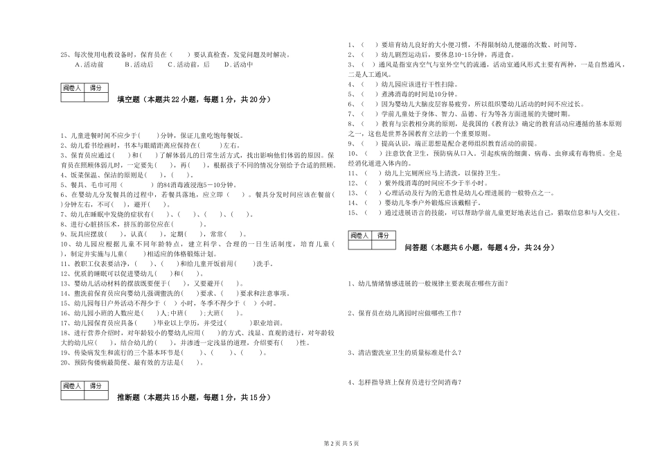 2024年五级保育员强化训练试卷B卷-附解析_第2页