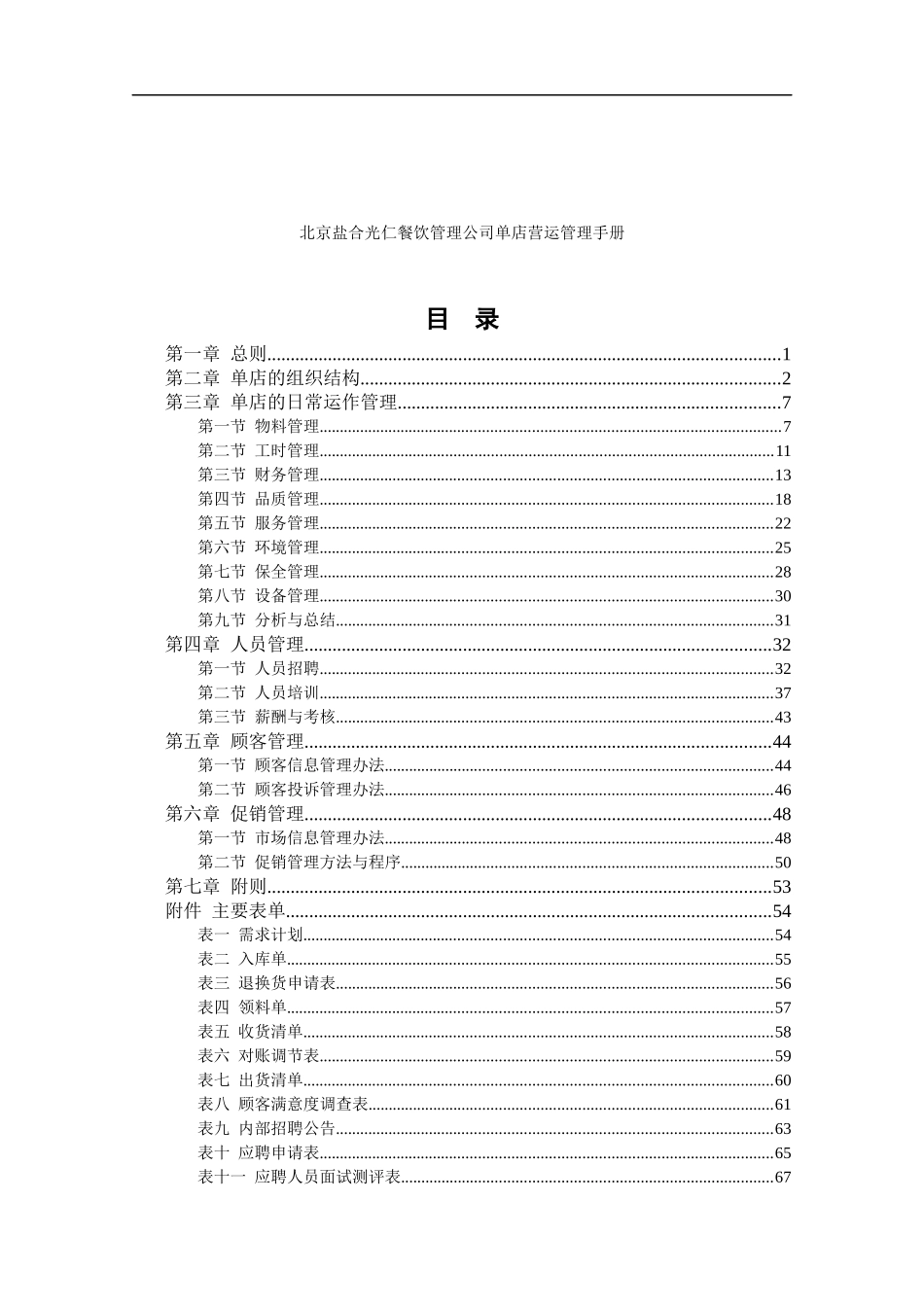餐饮管理公司单店营运管理手册_第2页