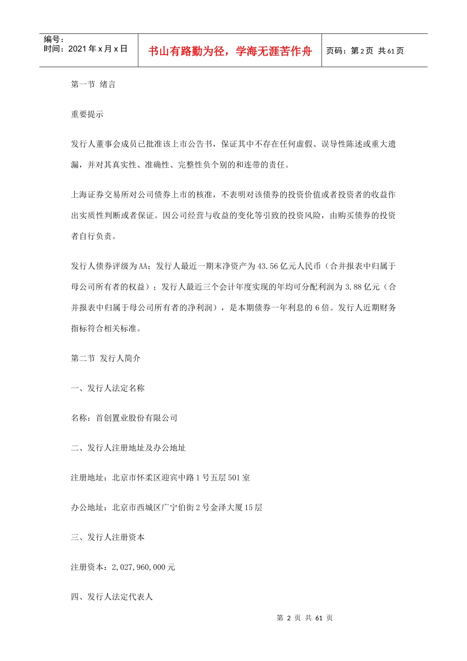 首创置业股份有限公司公司债券上市公告书_第2页