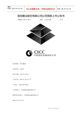 首创置业股份有限公司公司债券上市公告书