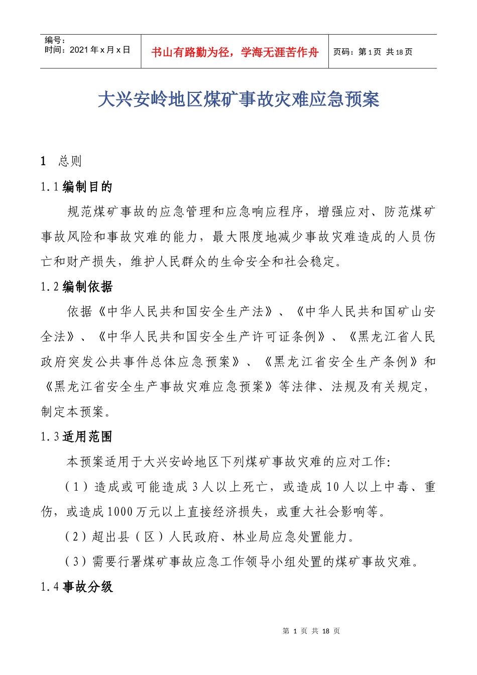 黑龙江省煤矿事故灾难应急预案_第1页
