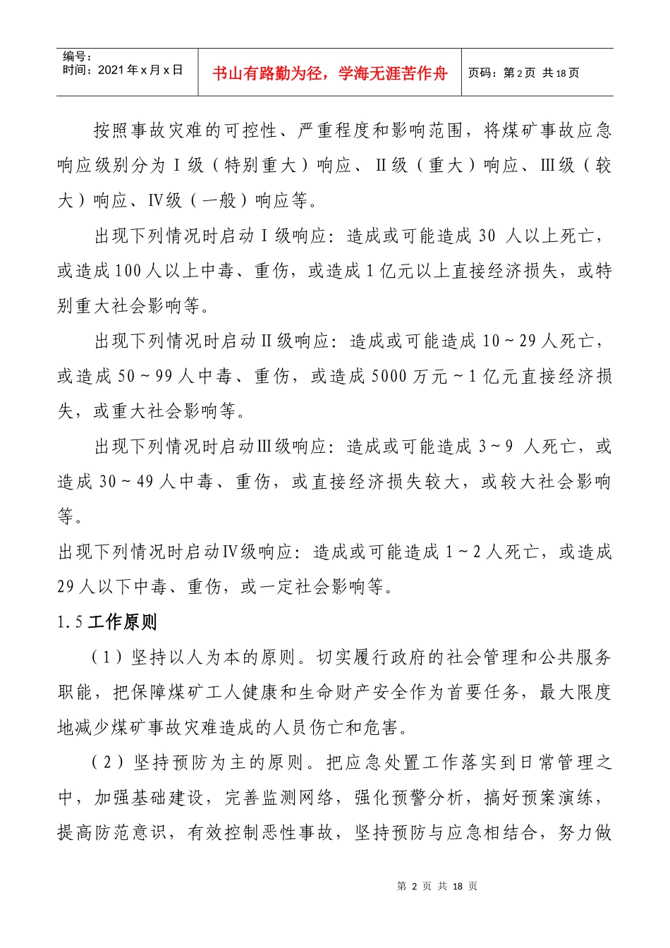 黑龙江省煤矿事故灾难应急预案_第2页