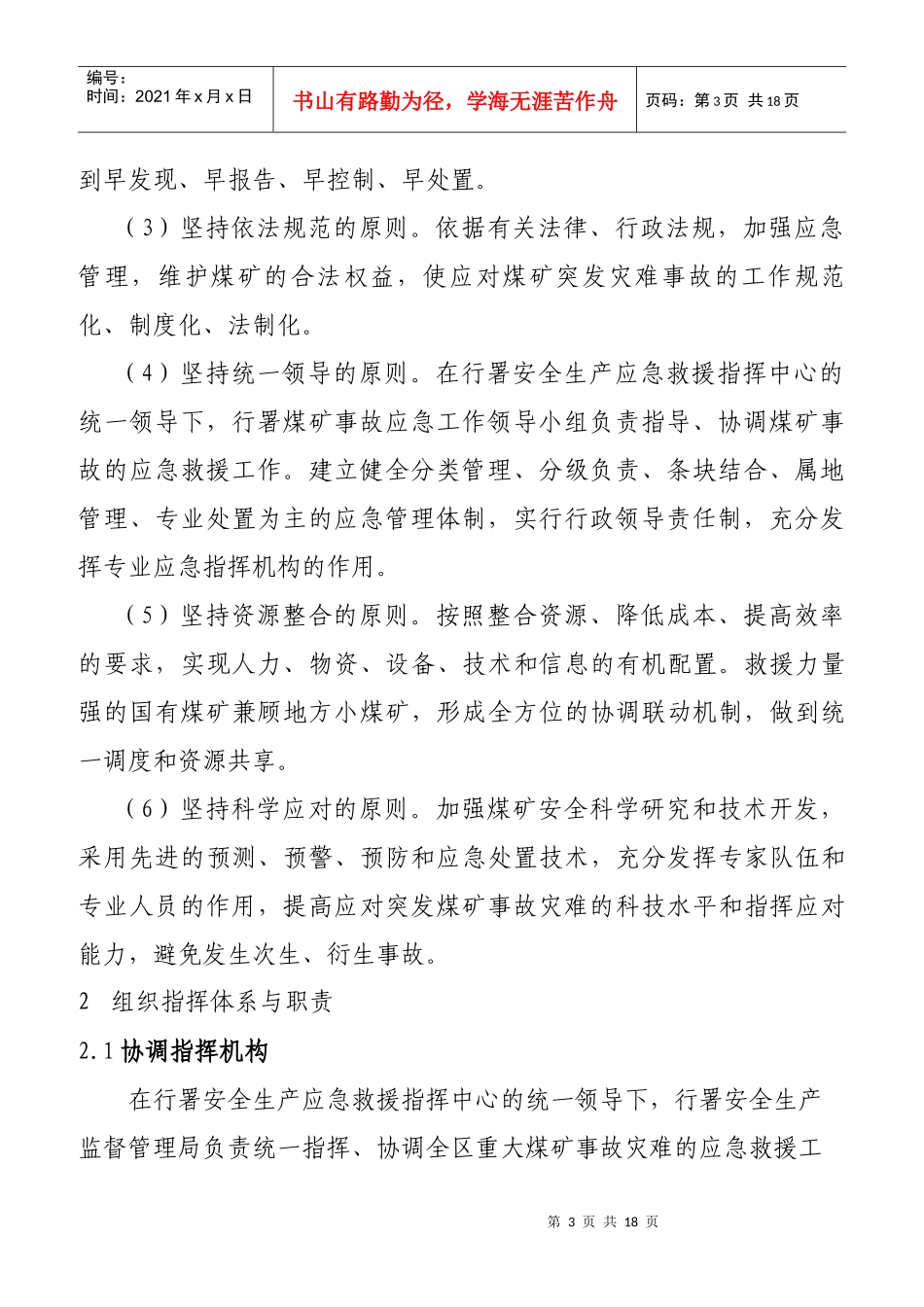 黑龙江省煤矿事故灾难应急预案_第3页