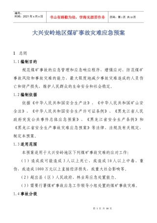 黑龙江省煤矿事故灾难应急预案