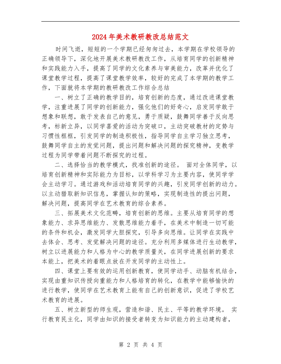 2024年美术教研教改总结范文_第2页
