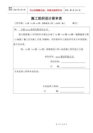 马鞍山城市次干路道路施工组织设计(实施)