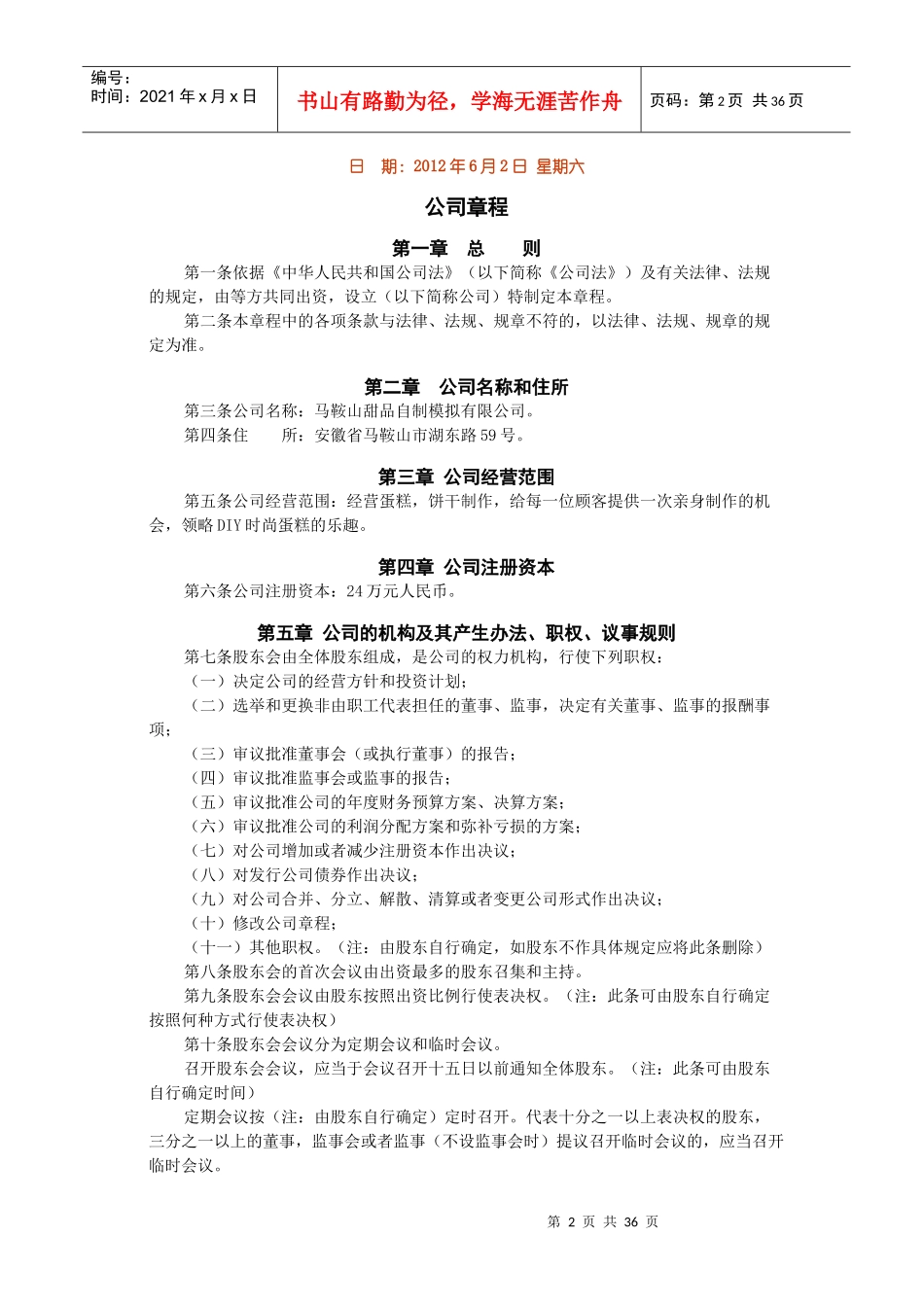 马鞍山甜品自制模拟公司创业计划书_第2页