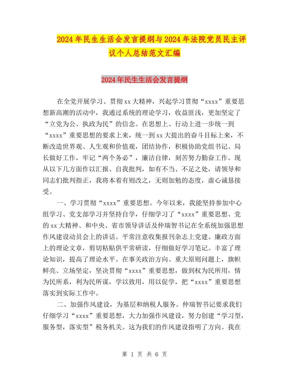 2024年民生生活会发言提纲与2024年法院党员民主评议个人总结范文汇编_第1页