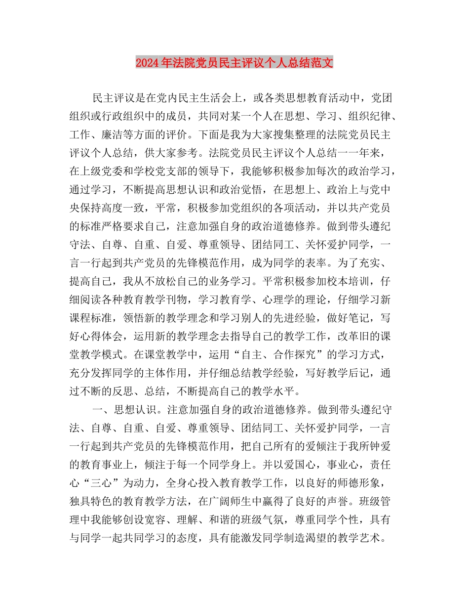 2024年民生生活会发言提纲与2024年法院党员民主评议个人总结范文汇编_第3页