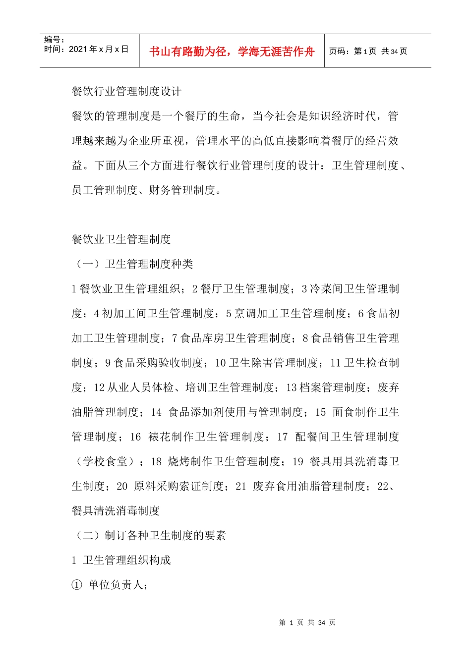 餐饮行业管理制度设计课程_第1页