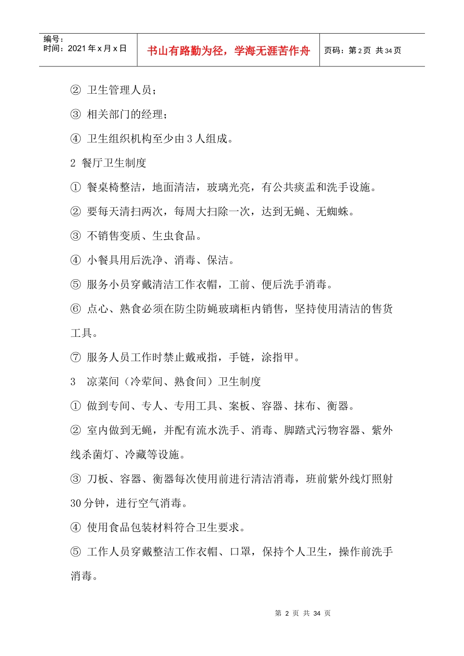 餐饮行业管理制度设计课程_第2页