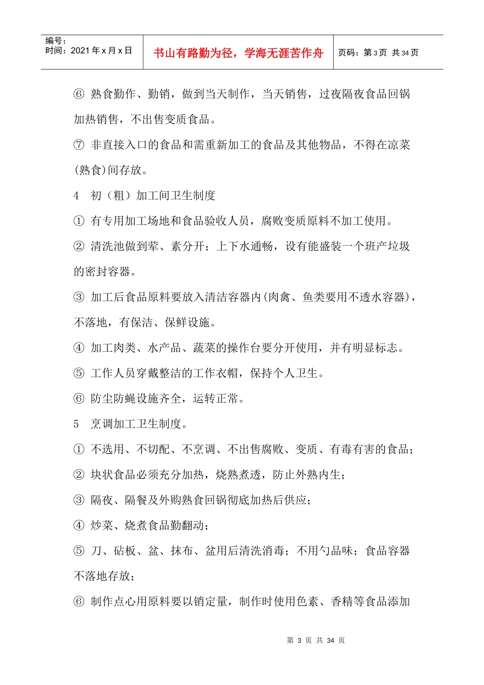 餐饮行业管理制度设计课程_第3页
