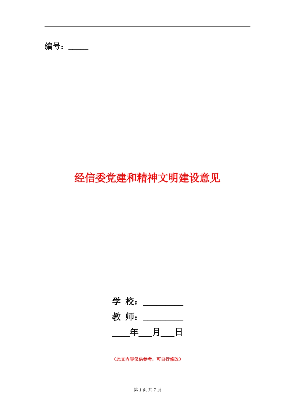经信委党建和精神文明建设意见_第1页