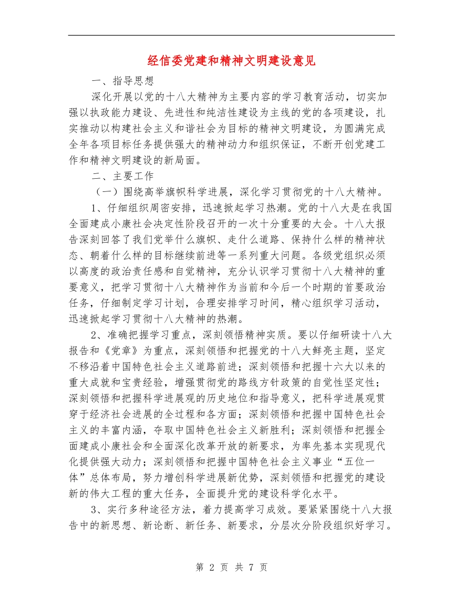 经信委党建和精神文明建设意见_第2页