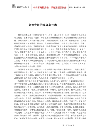 高速发展的膜分离技术