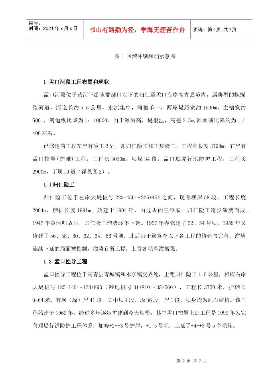 黄河下游防洪工程运行管理期治导线应用_第2页