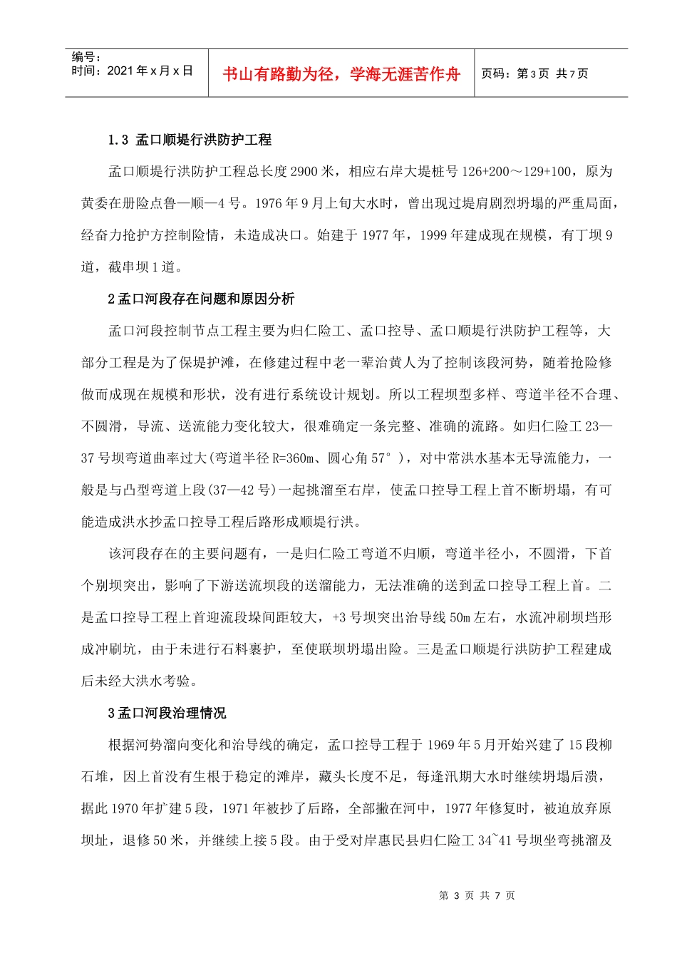 黄河下游防洪工程运行管理期治导线应用_第3页