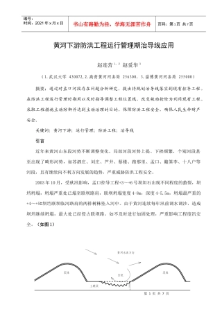 黄河下游防洪工程运行管理期治导线应用