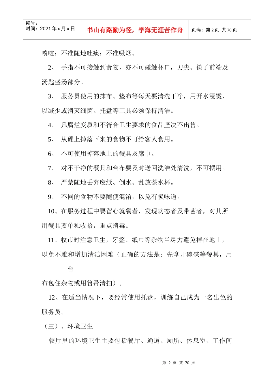 餐厅运营手册--sunying8202735_第2页