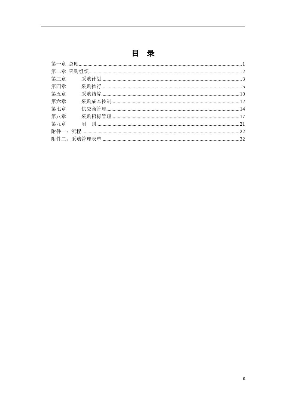 餐饮管理有限责任公司采购管理手册(doc43)_第2页
