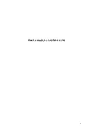 餐饮管理有限责任公司采购管理手册(doc43)
