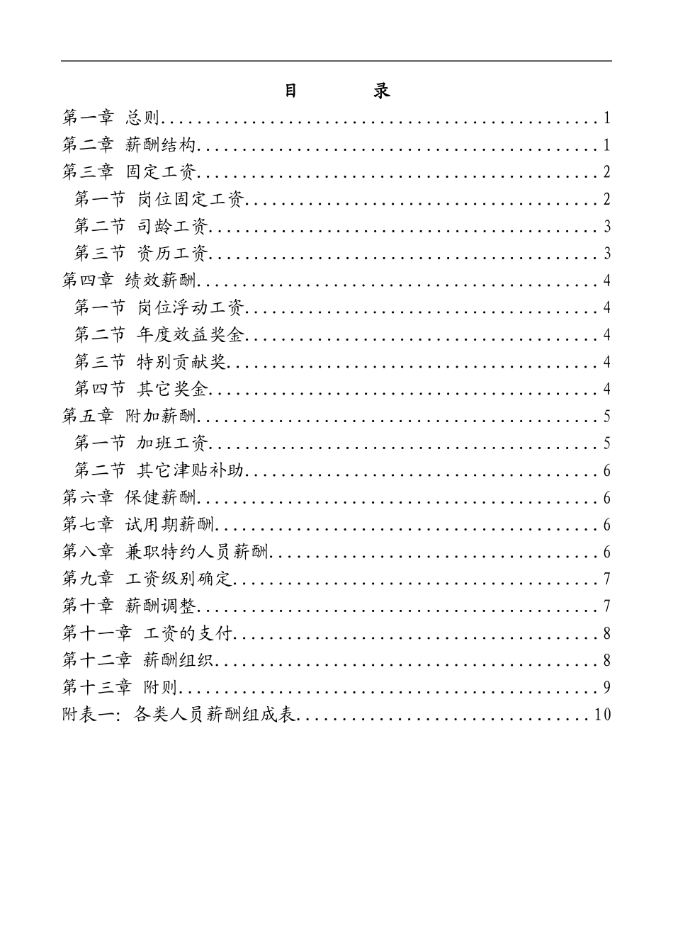 黑龙江某某制药公司薪酬管理制度_第2页