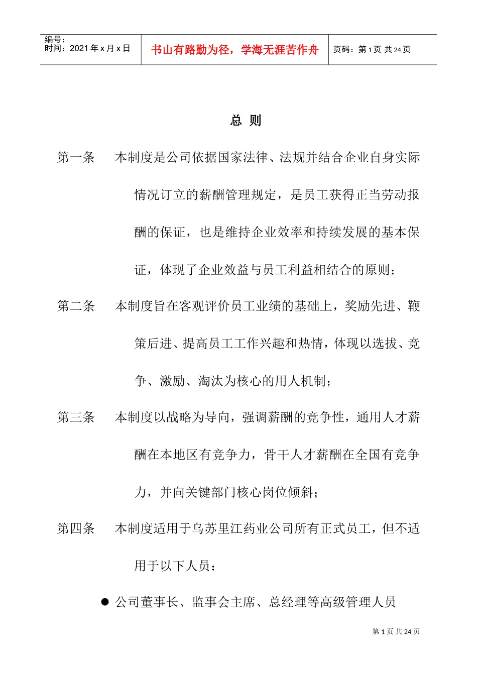黑龙江某某制药公司薪酬管理制度_第3页
