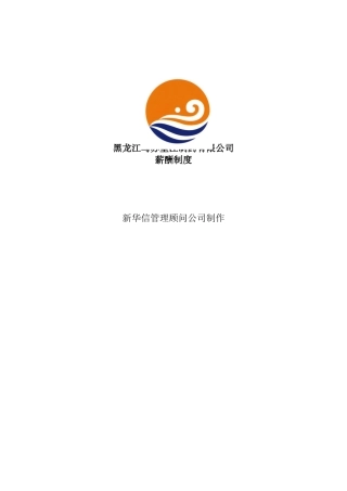 黑龙江某某制药公司薪酬管理制度